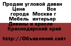 Продам угловой диван › Цена ­ 25 000 - Все города, Москва г. Мебель, интерьер » Диваны и кресла   . Краснодарский край